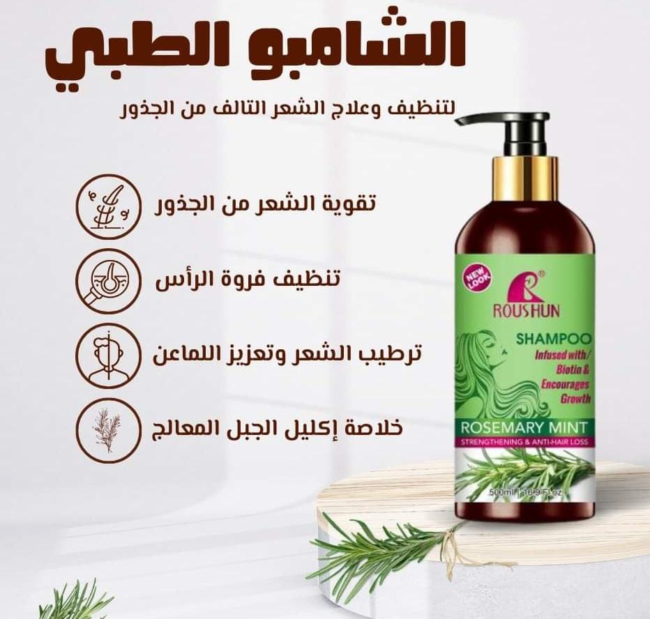 شامبو روشون